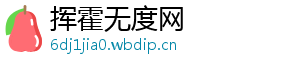 挥霍无度网